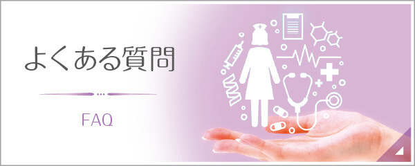 よくあるご質問|詳しくはこちら