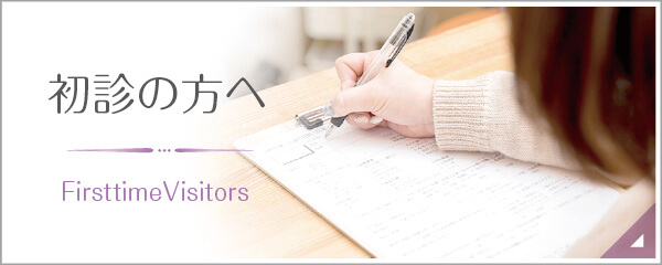初診の方へ|詳しくはこちら