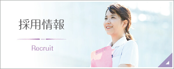 私達と一緒に働きませんか?採用情報|詳しくはこちら