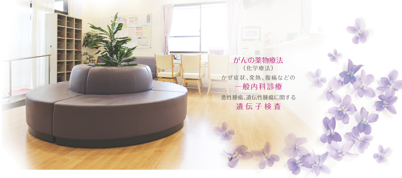 「がんの薬物療法(化学療法)」、かぜ症状、発熱、腹痛などの「一般内科診療」、悪性腫瘍、遺伝性腫瘍に関する「遺伝子検査」など幅広く対応可能です。お気軽にご相談ください。